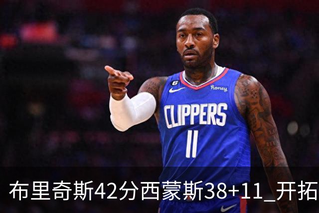 布里奇斯42分西蒙斯38+11 开拓者加时险胜篮网